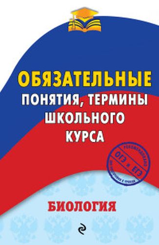 Биология. Обязательные понятия, термины школьного курса | Вадим Джамеев