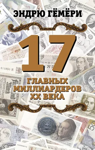 17 главных миллиардеров XX века | Гёмёри Эндрю