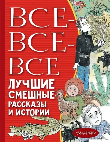 Все-все-все лучшие смешные рассказы и истории | Зощенко Михаил Михайлович, Драгунский Виктор Юзефович