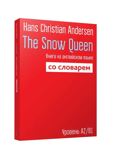 The Snow Queen. Книга на английском языке со словарем. Уровень А2/В1 | Андерсен Ганс Кристиан