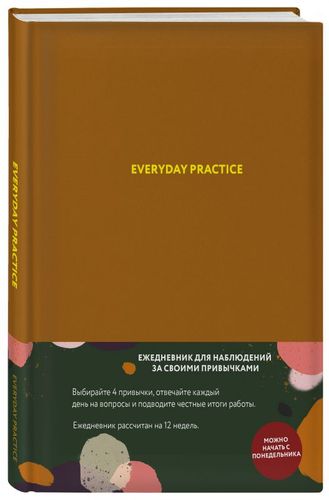 Everyday Practice (горчичная обложка) | Веденеева В.