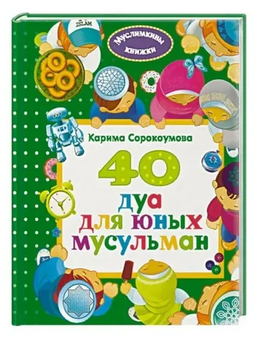 40 дуа для юных мусульман | Сорокоумова Карима (Екатерина)