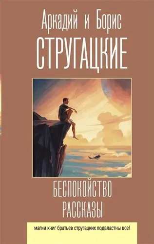 Беспокойство. Рассказы | Аркадий и Борис Стругацкие