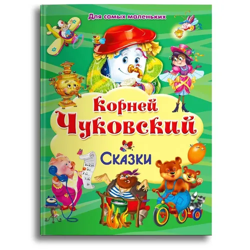 Сборник сказок | Чуковский Корней Иванович