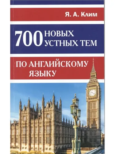 700 новых устных тем по английскому языку | Клим Яна Алексеевна