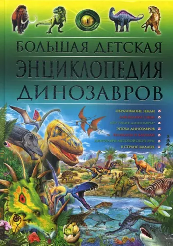 Большая детская энциклопедия динозавров | Скиба Тамара Викторовна