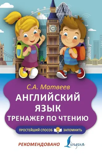 Английский язык. Тренажёр по чтению | Матвеев Сергей Александрович