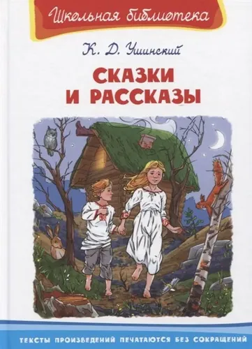 Сказки и рассказы |  Ушинский К.Д.