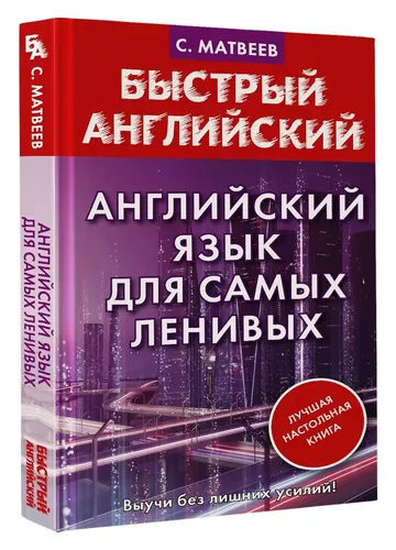 Английский язык для самых ленивых | Матвеев Сергей Александрович