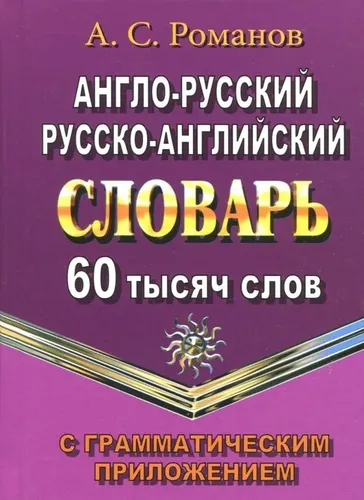 Англо-русский, русско-английский словарь. 60 000 слов с грамматическим приложением | А. Романов