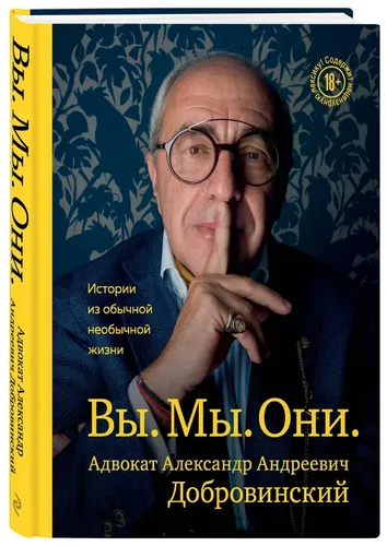 Вы. Мы. Они. Адвокат Александр Андреевич Добровинский | Добровинский Александр Андреевич