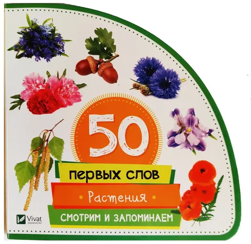 50 первых слов. Растения