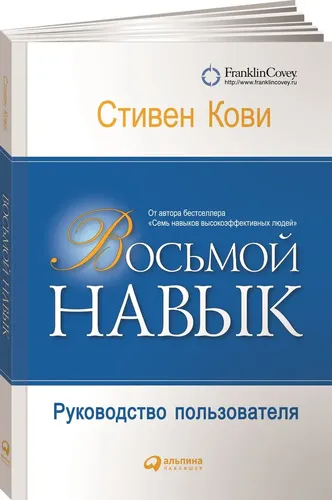 Восьмой навык. Руководство пользователя | Кови Стивен Р.