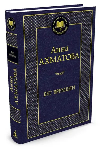 Бег времени | Ахматова Анна Андреевна, купить недорого