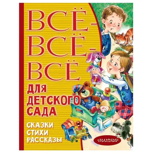 Все-все-все для детского сада. Сказки, стихи, рассказы | Чуковский Корней Иванович, Маршак Самуил Яковлевич