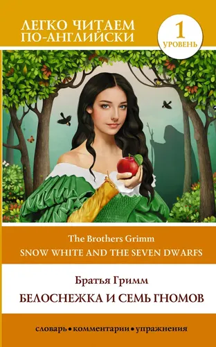 Белоснежка и семь гномов Snow White and the Seven Dwarfs. Уровень 1 | Братья Гримм