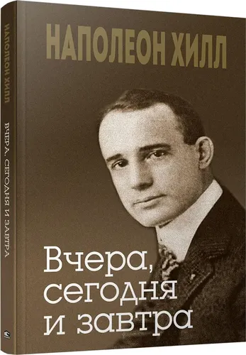 Вчера, сегодня и завтра | Хилл Наполеон