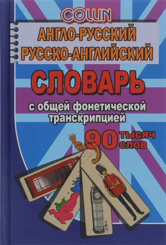 Англо-русский, русско-английский словарь. 90 000 слов с общей фонетической транскрипцией | Джейн Коллин