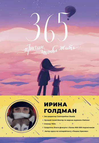 365 причин, чтобы жить | Голдман Ирина Михайловна
