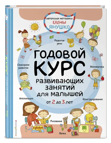Годовой курс развивающих занятий для малышей от 2 до 3 лет | Янушко Елена Альбиновна