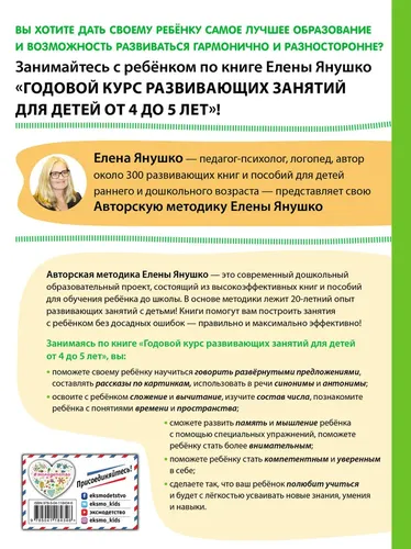 Годовой курс развивающих занятий для детей от 4 до 5 лет | Янушко Елена Альбиновна, купить недорого