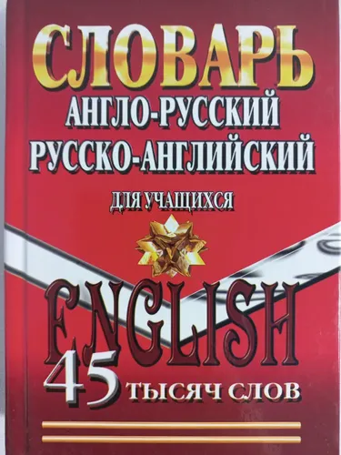 Англо-русский русско-английский словарь для учащихся. 45 тысяч слов | Мюллер Владимир Карлович