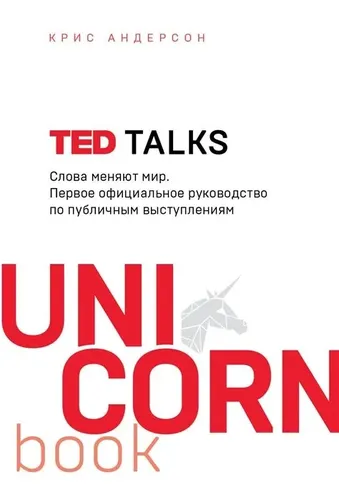 TED TALKS. Слова меняют мир. Первое официальное руководство по публичным выступлениям | Андерсон Крис