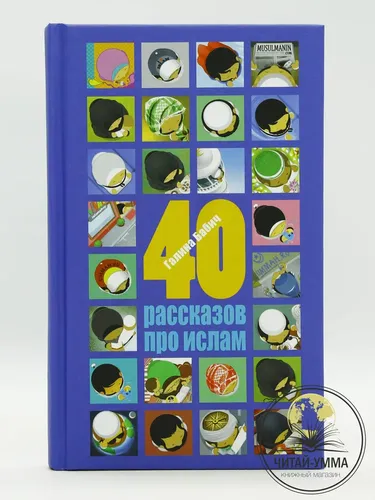 Книга исламская "40 рассказов про ислам" | Бабич Галина