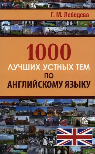 1000 лучших устных тем по английскому языку | Лебедева Галина