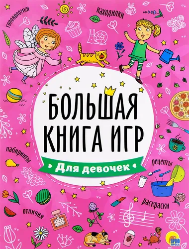 Большая книга игр. Для девочек