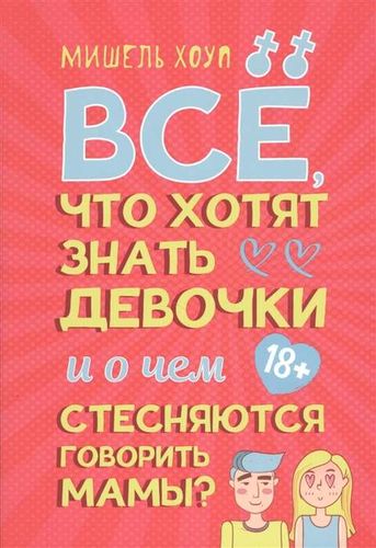 Все, что хотят знать девочки и о чем стесняются говорить мамы | Мишель Хоуп