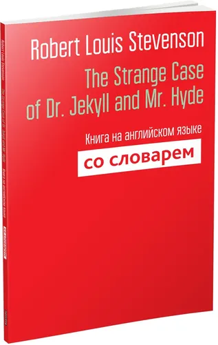 The Strange Case of Dr. Jekyll and Mr. Hyde. Книга на английском языке со словарем | Стивенсон Роберт Льюис