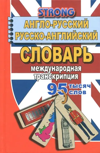 95 000 слов. Англо-русский, русско-английский словарь. Международная транскрипция | А. Стронг