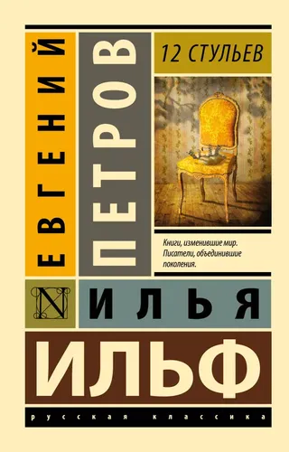 12 стульев | Ильф Илья Арнольдович, Петров Евгений Петрович