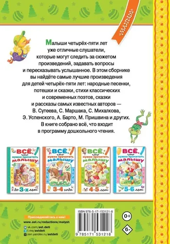 Всё, что нужно прочитать малышу в 4-5 лет, купить недорого