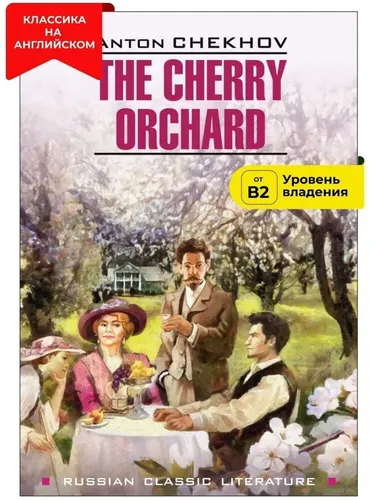 Вишневый сад / The Cherry Orchard | Чехов Антон Павлович