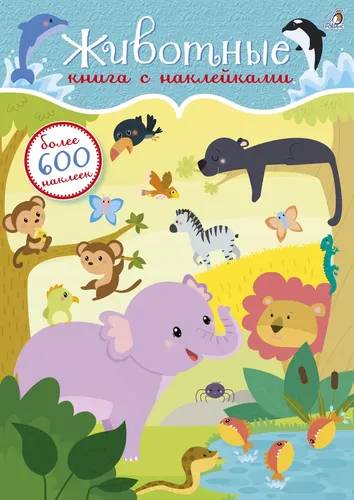 Книга с наклейками. 600 наклеек. Животные