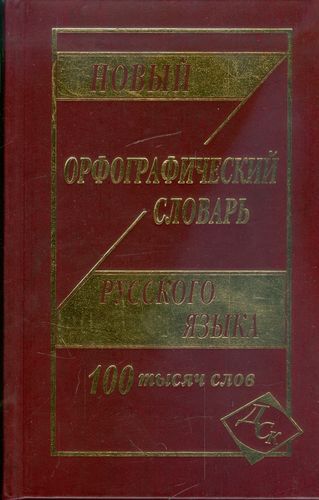 Новый школьный орфографический словарь русского языка. 100 000 слов