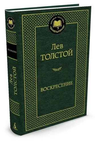 Воскресение | Толстой Лев Николаевич