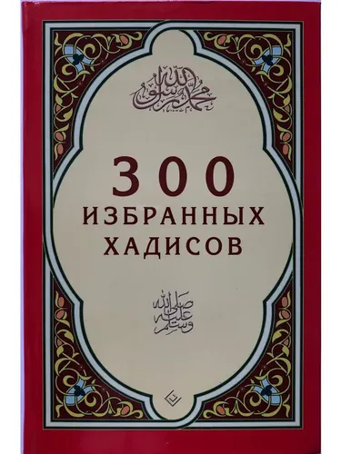 300 избранных хадисов