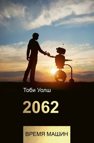 2062: время машин | Уолш Тоби