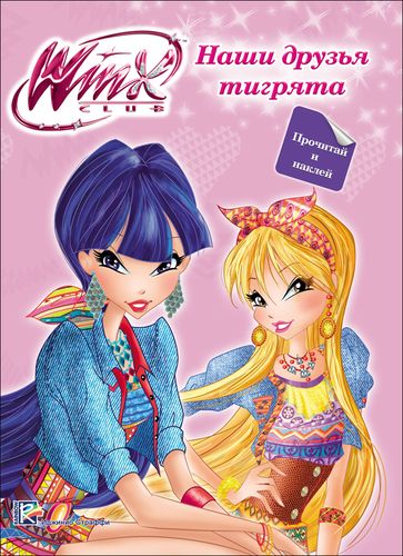 WINX. Наши друзья тигрята