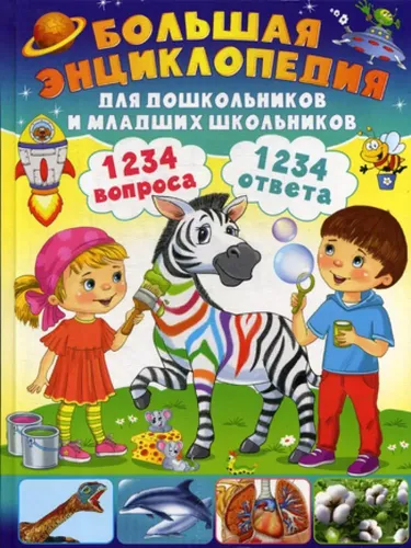 Большая энциклопедия для дошкольников и младших школьников. 1234 вопроса - 1234 ответа | Скиба Тамара Викторовна