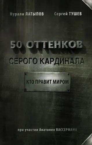 50 оттенков серого кардинала: кто правит миром | Латыпов Нурали Нурисламович