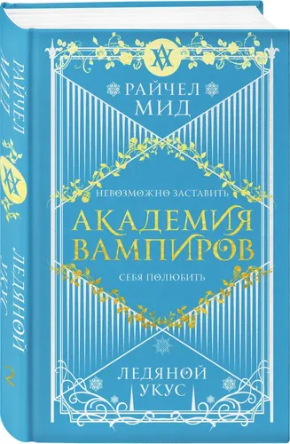 Академия вампиров. Книга 2. Ледяной укус | Мид Райчел