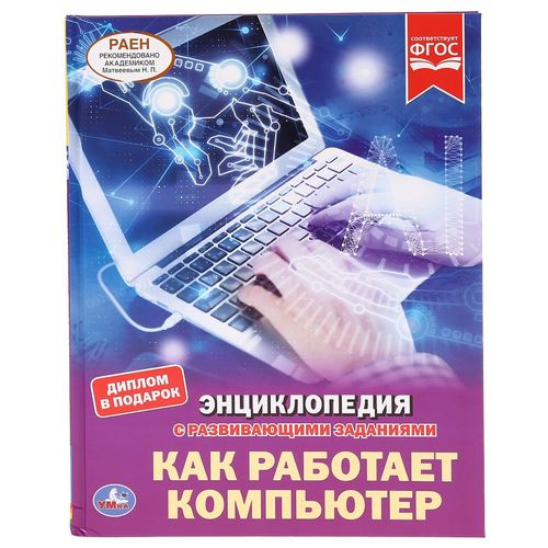 Энциклопедия А4. Как работает компьютер