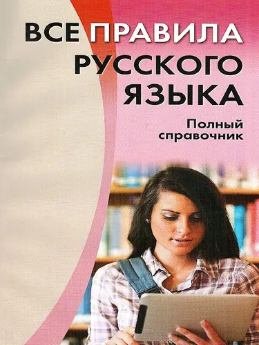 Все правила русского языка. Полный справочник | Золоторенко И. К.