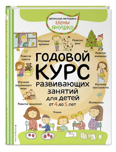 Годовой курс развивающих занятий для детей от 4 до 5 лет | Янушко Елена Альбиновна