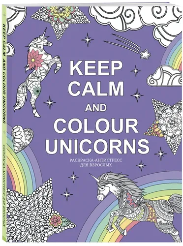 Keep calm and color unicorns (Крапчина) | Рипли Марк