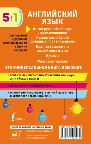 Английский язык. 5 в 1: англо-русский и русско-английский словари с произношением, краткая грамматика английского языка, идиомы, фразовые глаголы, купить недорого